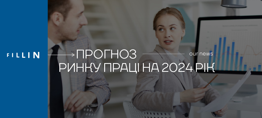 чого очікувати компаніям в різних галузях в 2024 році