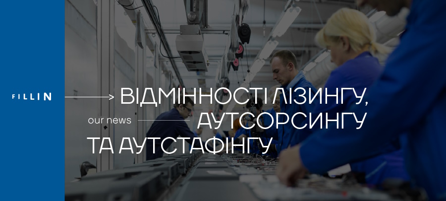 відмінності лізингу та аутсорсингу