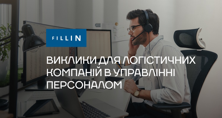Виклики в управлiннi персоналом для логiстичних компанiй