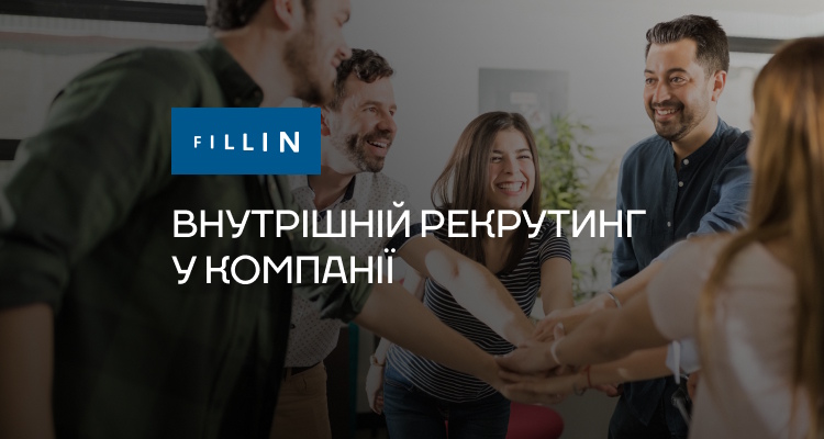 Внутрішній рекрутинг у компанії
