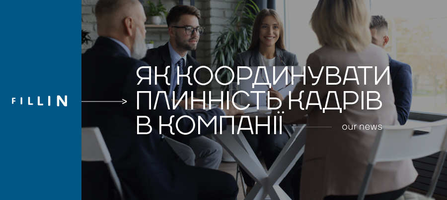 Чому виникає плинність кадрів на підприємстві