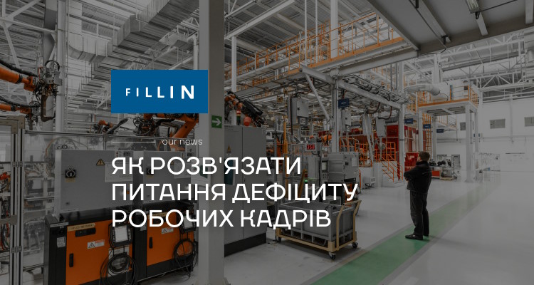 Проблема дефіціту кадрів: чому виникає та як вирішити