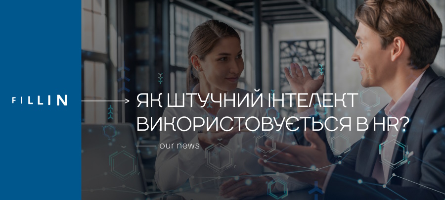 Як штучний iнтелект використовується в HR?